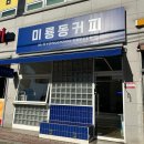 미룡동커피 이미지