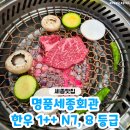 명품한우 세종(지산점) | 세종시 가족모임 장소로 딱인 '명품세종회관' 나성동 한우 만족스러운 방문 후기♥