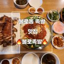 불로족발 | 불로동 족발 맛집 불로족발 방문해서 먹은 후기