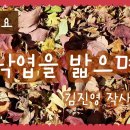 [시 한 편, 동요 한 곡] 이정록의 시 ＜희망의 거처＞, 동요 ＜낙엽을 밟으며＞ 이미지