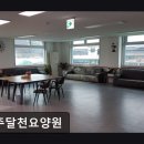 달천요양원 이미지