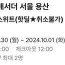 9.30-10.1 노보텔 스위트 앰배서더 용산 숙소 양도 이미지