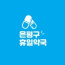소망온누리약국 | 서울시 은평구 주말 및 휴일 토요일/일요일 오픈 약국