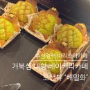 보경베이커리 - 포항시 북구 | 보경베이커리