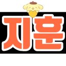 🧡후니일기🧡 #8(오랜만에,,,) 이미지