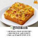 아침5분레시피, 콘치즈토스트 이미지