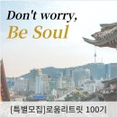[모집] 리탐빌 로움리트릿 in Seoul, 100번째 주인공 모집