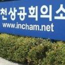 인천상공회의소 이미지