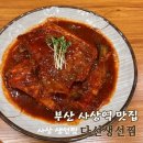 사상역 맛집 : 사상 생선찜 다선생선찜 한식땡길때 딱이야