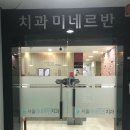 서울미네르반치과의원 이미지