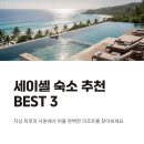 파시온 | 세이셸 숙소 추천 BEST3 호텔 리조트 총정리