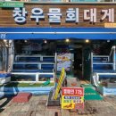 창우식당 | 포항 구룡포 창우물회대게 내돈내산 추천(물회, 대게라면 식사 가능 포장 가능)