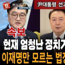 속보! 헌재 엄청난 정치거래 정황 포착! 尹대통령 선고일 이미 정해졌다! 이재명 법정구속 시나리오. 빵시기TV 이미지