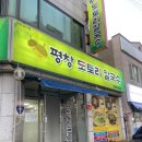 평창도토리칼국수