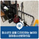 장대청소년문화의집 이미지