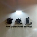 설야 | 양산 물금. 양산 물금 고기 맛집 설야멱