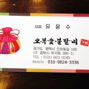 오복숯불갈비 이미지