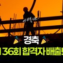 058-1 | [기술사] #058. 136회 합격자 배출!!!