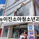 뉴이진소아청소년과의원 이미지