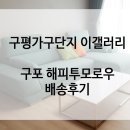 해피 PC 부산구평점 | [부산구평가구단지/이갤러리]구포 해피투모로우 아쿠아클린소파, 마블테이블 배송후기