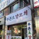 푸른초양꼬치