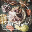 간석2동-11 | 간석동 맛집 명태마을보쌈촌 황제해물문어보쌈 후기!