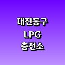 용전셀프주유소 | LPG 충전소 가격 위치 정보 추천 | 가스통 주유소 자동차 차량 단가 비용 후기 영업시간 운영시간 오픈