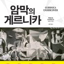 명화종합상사 | 암막의 게르니카