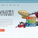 간편한 3D 모델링 프로그램 - 틴커캐드(TinkerCAD) 이미지