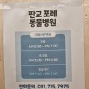 포레동물병원 이미지