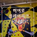 골드키즈스위밍 | [청주 히어로플레이파크 후기] 아이와 함께 보낸 행복한 하루, 대형 키즈카페의 진가!