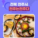 교동마을 현대필그린(아) | 전주 한옥마을 맛집 전주는전주 전주한옥마을 본점 내돈내산 후기