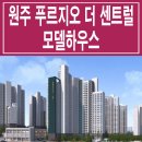 원주 푸르지오 더 센트럴 모델하우스 실속 평면과 브랜드 커뮤니티 분양 정보 이미지