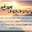 하나님의교회 왜 재림예수님께서 육체로 오신다고 하나요? 이미지