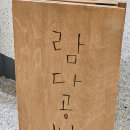 인천 청라 원데이클래스 &lt;람다 공방&gt; 다녀온 후기