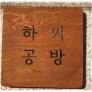 안씨공방 이미지