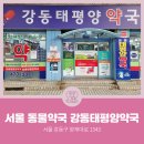 강동태평양약국 이미지