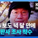 ﻿대법원, ‘접대 의혹’ 서울고법 부장판사 조사 착수 / KBS 2023.10.26. 이미지