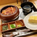 3630 | 교토 장어덮밥 맛집 추천 쿄우나와 본점 히츠마부시 예약없이 성공한 후기