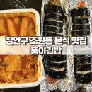 조원초등학교 정문 앞 | 수원 SNS에서 유명한 장안구 맛집 뚱이김밥