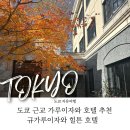 대도사우나 | 추천, 규카루이자와 키쿄, 큐리오 컬렉션 바이 힐튼 객실 후기 (🤍무료 송영서비스 &amp; 무료 미니바,사우나)