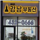 강남에이부동산중개사무소 | 배곧부동산 배곧강남부동산과의 신뢰로운 거래 후기