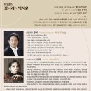 청양문예회관 기획공연<2023 신년음악회> | [2025.9.18] 공주시충남교향악단 제206회 정기연주회 '브람스, 정나라 x 박지윤' (공주/ 공주문예회관)