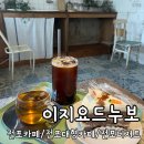 [부산/전포] 늦게까지하는 전포대형카페 이지요드누보 솔직 후기