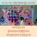 하루의 기억 | 비 오는 날에도 하루 종일 놀 수 있는 곳, 플레이월드 대구점 후기