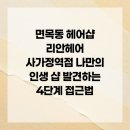 리안헤어(오류점) | 면목동 헤어샵 리안헤어 사가정역점 나만의 인생 샵 발견하는 4단계 접근법