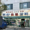 연산숯불갈비