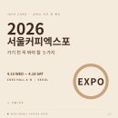 신창호 | 2026 서울커피엑스포 사전등록부터 관람포인트까지, 코엑스 가기 전 꼭 체크 ☕✨