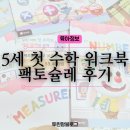 교구로 배우는 놀이수학 플레이팩토 (계속) | 엄마표 수학 5세 문제집 추천 팩토슐레 레벨2 내돈내산 후기