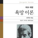 427:권택영등 엮음 『자크 라캉의 욕망 이론』:2025.09.08: 원진호 이미지